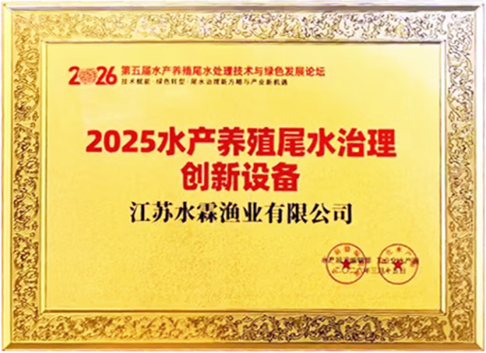2025水产养殖尾水治理创新设备